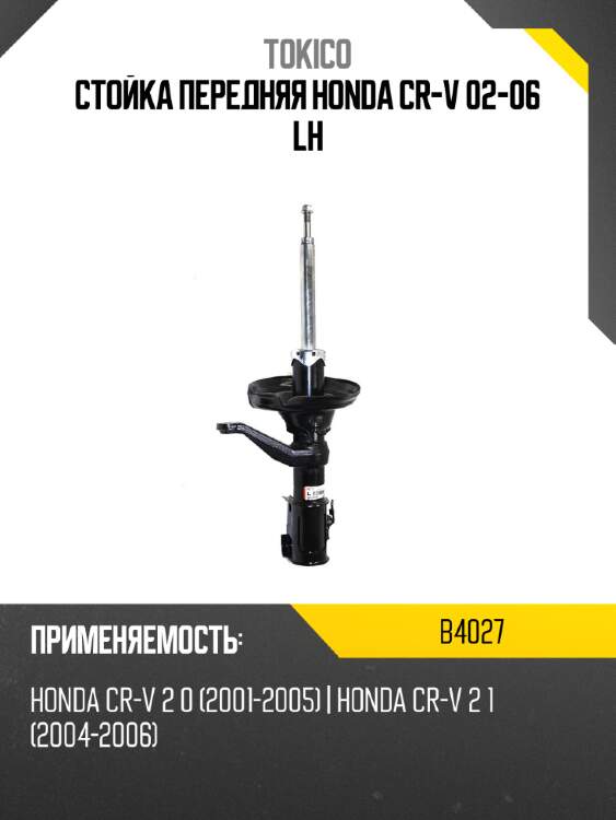 Стойка передняя honda cr-v 02-06 lh tokico b4027