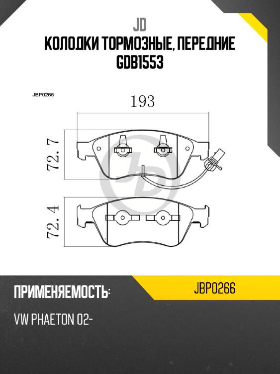 Колодки тормозные, передние gdb1553 jd jbp0266