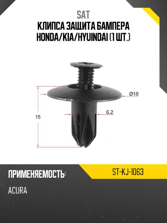 Клипса защита бампера honda sat st-kj-1063