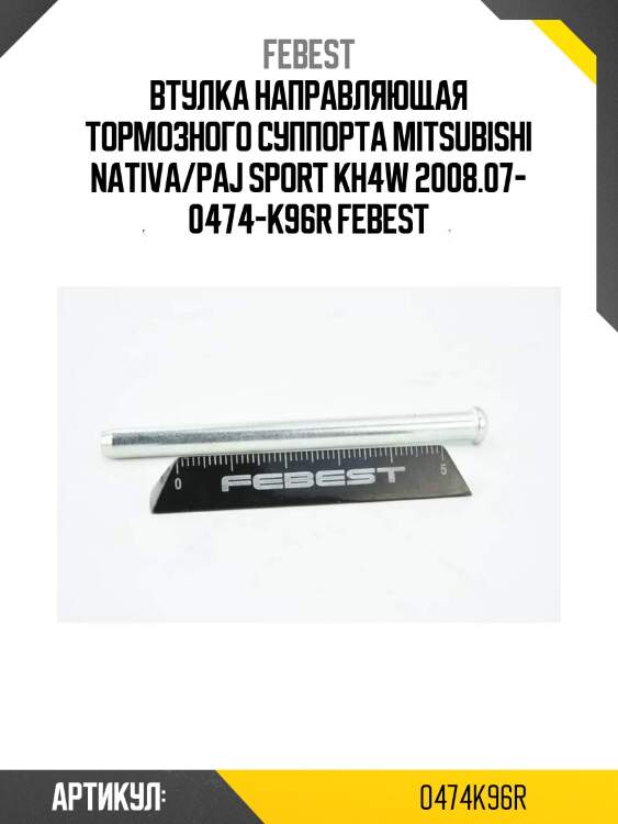 Втулка направляющая тормозного суппорта mitsubishi nativa/paj sport kh4w 2008.07- 0474-k96r febest
