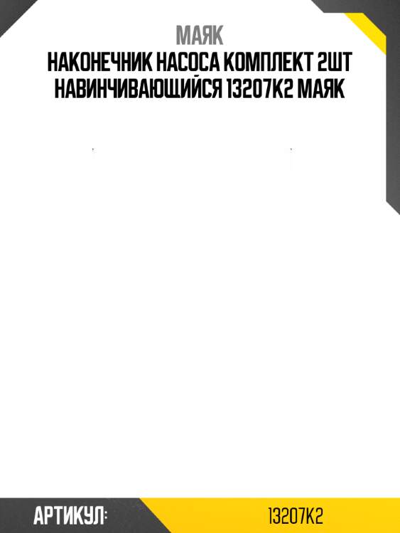 Наконечник насоса комплект 2шт навинчивающийся 13207k2 маяк