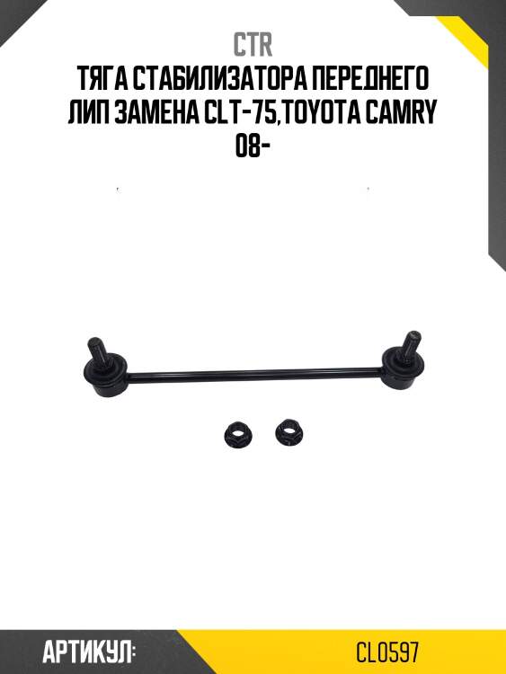 Стойка стабилизатора toyota camry 08- (старый арт. clt-75) cl0597 ctr