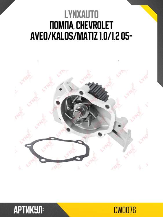 Помпа, chevrolet aveo/kalos/matiz 1.0/1.2 05-