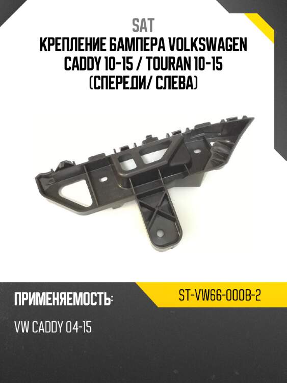 Крепление бампера volkswagen caddy 10-15  sat st-vw66-000b-2