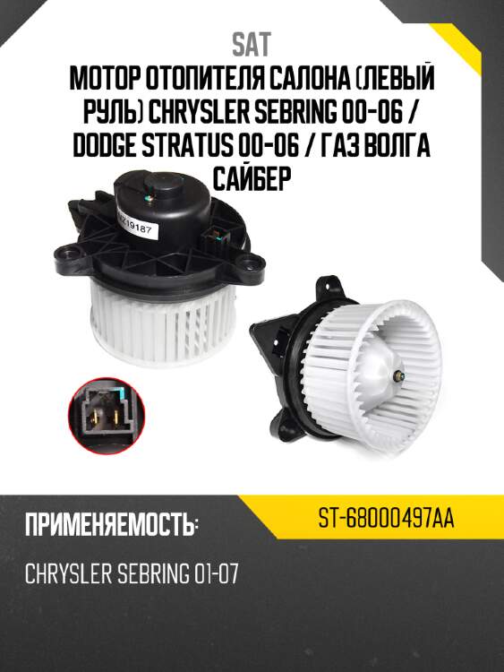 Мотор отопителя салона левый руль chrysler sebring 00-06  sat st-68000497aa