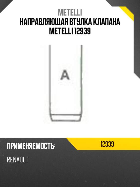 Направляющая втулка клапана metelli 12939