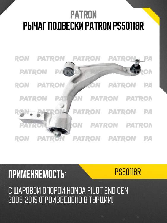 Рычаг подвески patron ps50118r