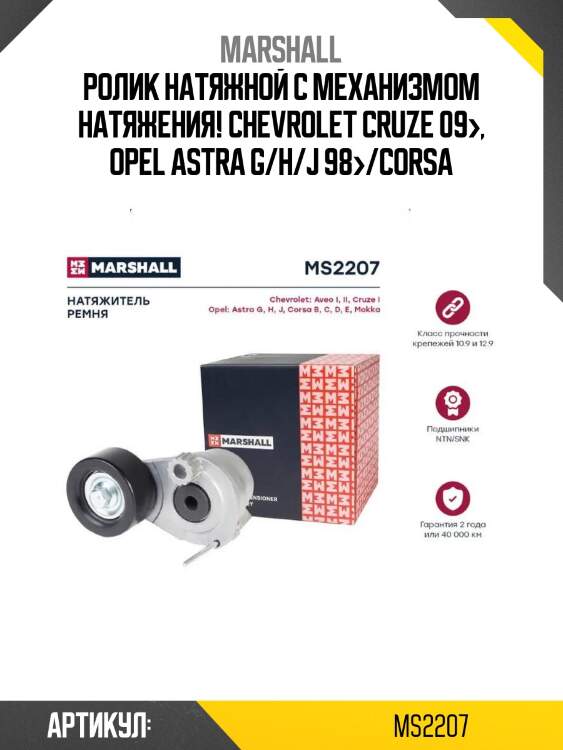 Ролик натяжной с механизмом натяжения!\ chevrolet cruze 09>, opel astra g/h/j 98>/corsa