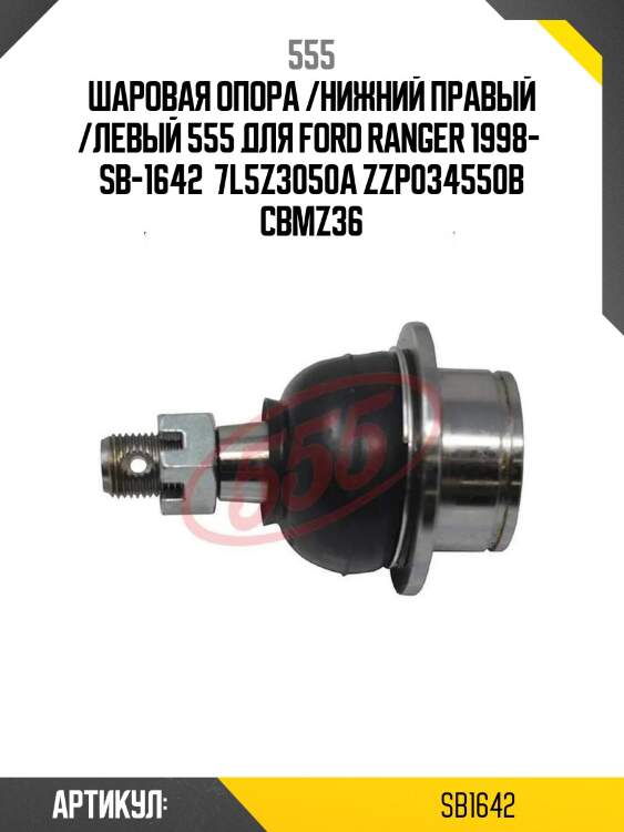 Шаровая опора /нижний правый /левый 555 для ford ranger 1998-  sb-1642  7l5z3050a zzp034550b cbmz36
