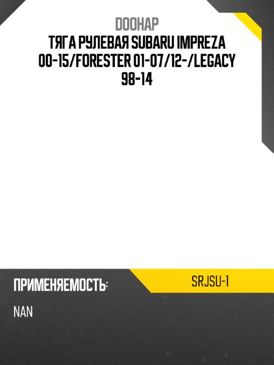 Тяга рулевая subaru impreza 00-15 doohap srjsu-1