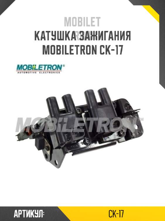Катушка зажигания mobiletron ck-17