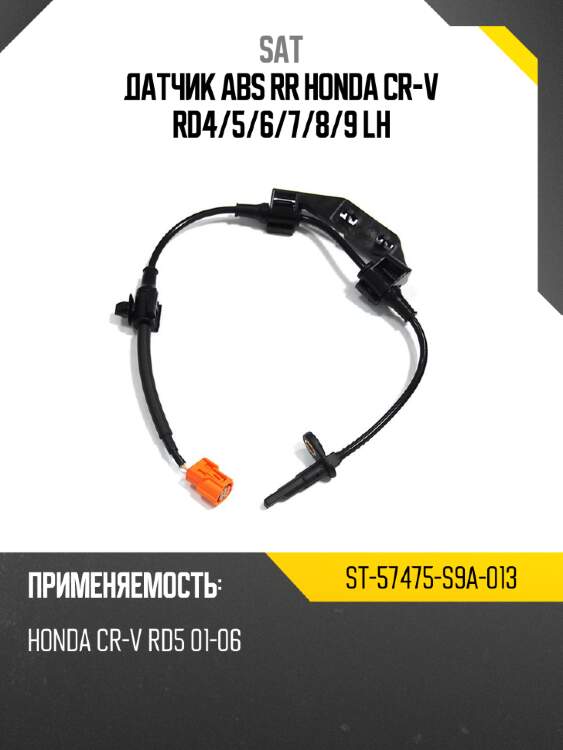 Датчик abs rr honda cr-v rd4 sat st-57475-s9a-013