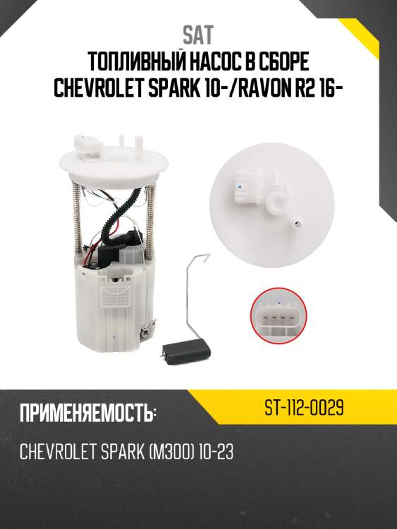 Топливный насос в сборе chevrolet spark 10- sat st-112-0029