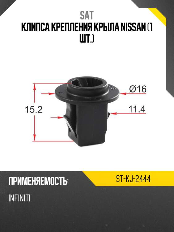 Клипса крепления крыла nissan 1 шт. sat st-kj-2444