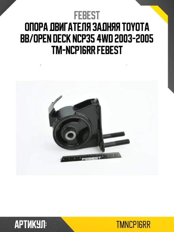 Опора двигателя задняя toyota bb/open deck ncp35 4wd 2003-2005 tm-ncp16rr febest