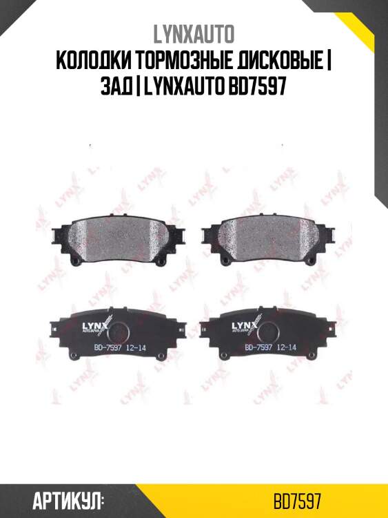 Колодки тормозные дисковые | зад | lynxauto bd7597