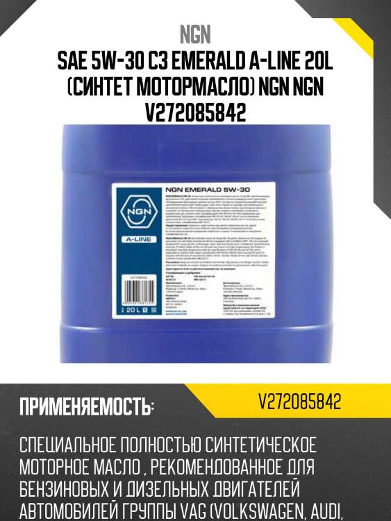 5w-30 emerald a-line c3 20л (синт. мотор. масло) ngn v272085842