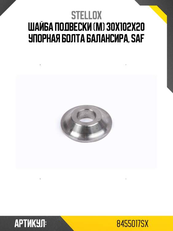 Шайба подвески (м) 30x102x20 упорная болта балансира, saf