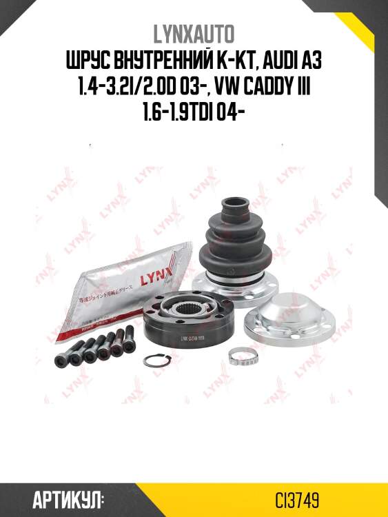Шрус внутренний к-кт, audi a3 1.4-3.2i/2.0d 03-, vw caddy iii 1.6-1.9tdi 04-