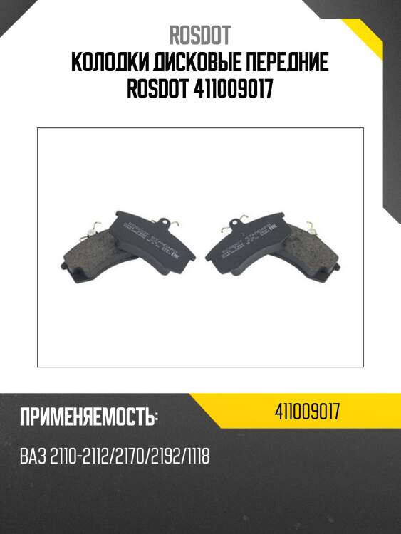 Колодки дисковые передние rosdot 411009017