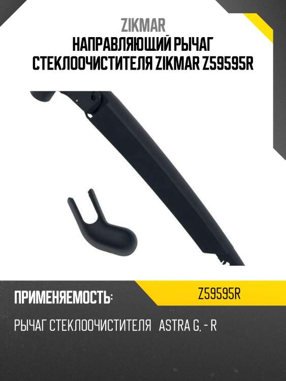 Направляющий рычаг стеклоочистителя zikmar z59595r