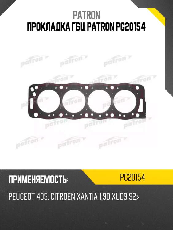 Прокладка гбц patron pg20154