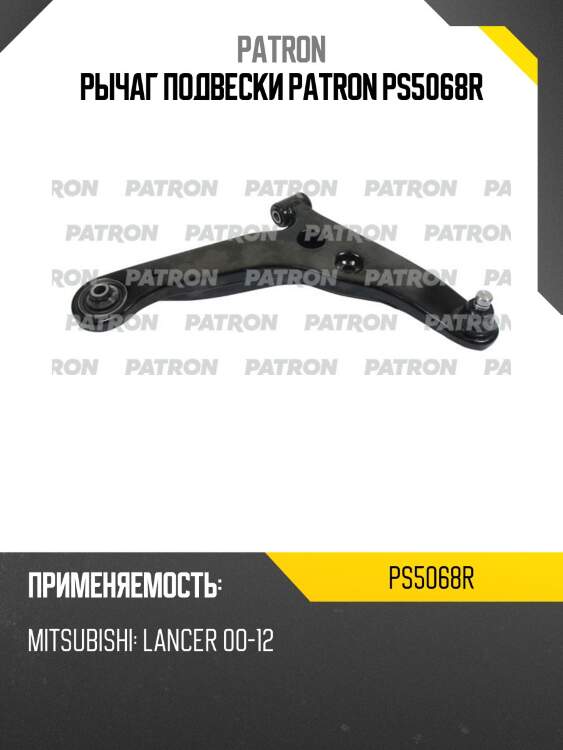 Рычаг подвески patron ps5068r