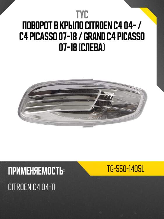 Поворот в крыло citroen c4 04-  tyc tg-550-1405l
