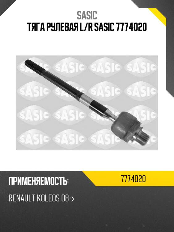 Тяга рулевая l/r sasic 7774020