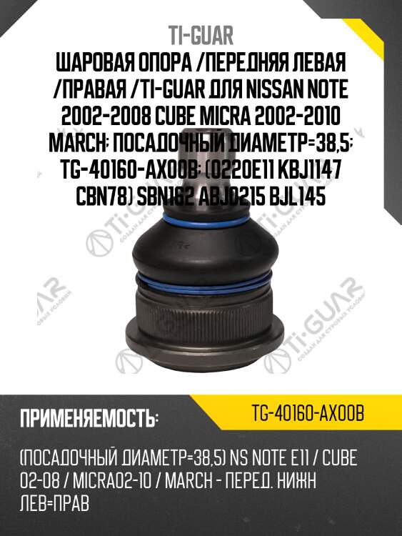 Шаровая опора /передняя левая /правая /ti-guar для nissan note 2002-2008 cube micra 2002-2010 march  посадочный диаметр=38,5  tg-40160-ax00b  (0220e11 kbj1147 cbn78) sbn162 abj0215 bjl145