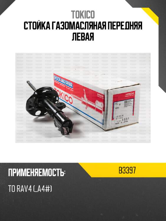 Стойка газомасляная передняя левая tokico b3397