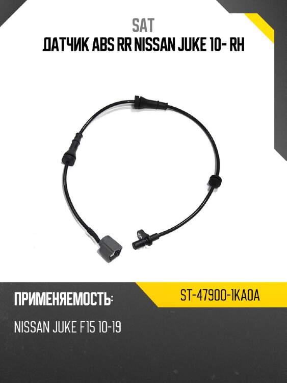 Датчик abs rr nissan juke 10- rh sat st-47900-1ka0a