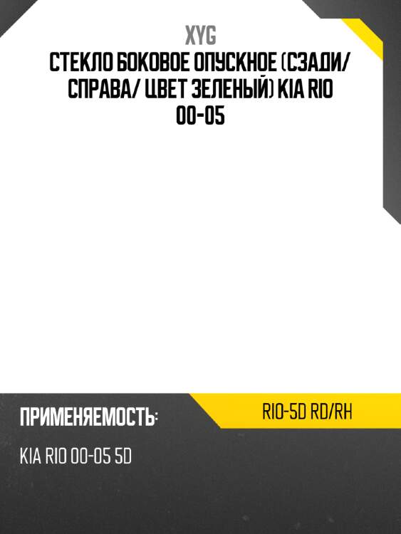 Стекло боковое опускное сзади xyg rio-5d rd/rh