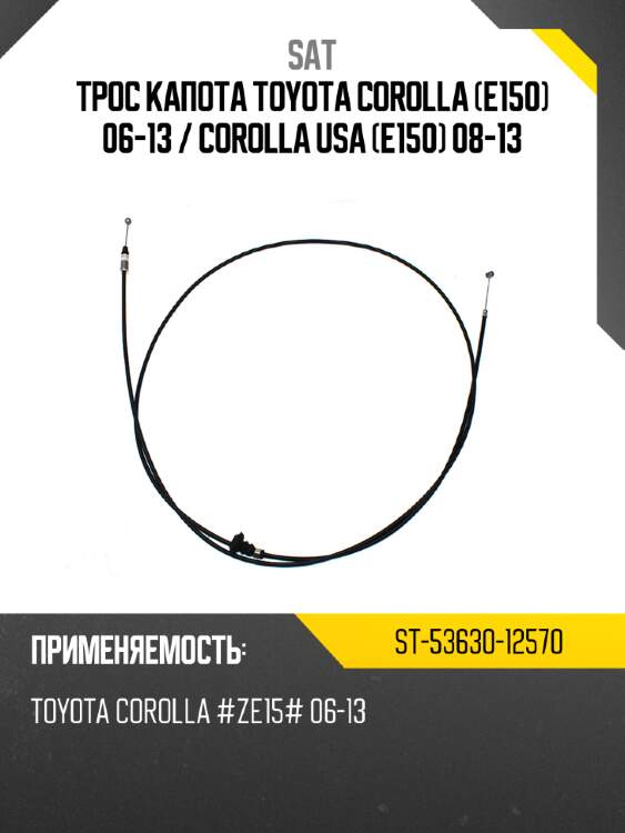 Трос капота toyota corolla e150 06-13  sat st-53630-12570
