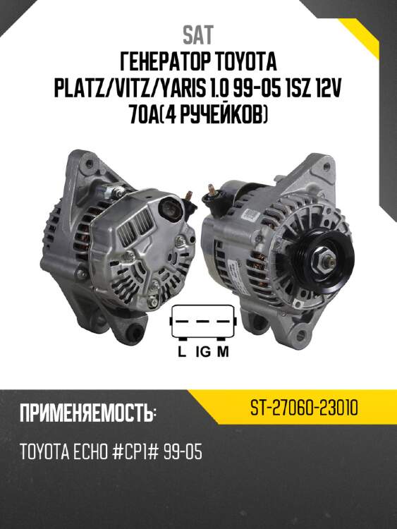 Генератор toyota platz sat st-27060-23010