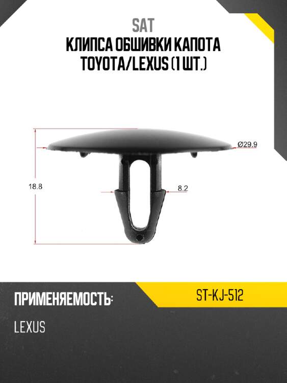 Клипса обшивки капота toyota sat st-kj-512