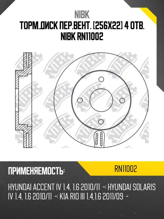 Диск тормозной kia rio iii 11-/hyundai solaris 10- передний d256мм rn11002 nibk