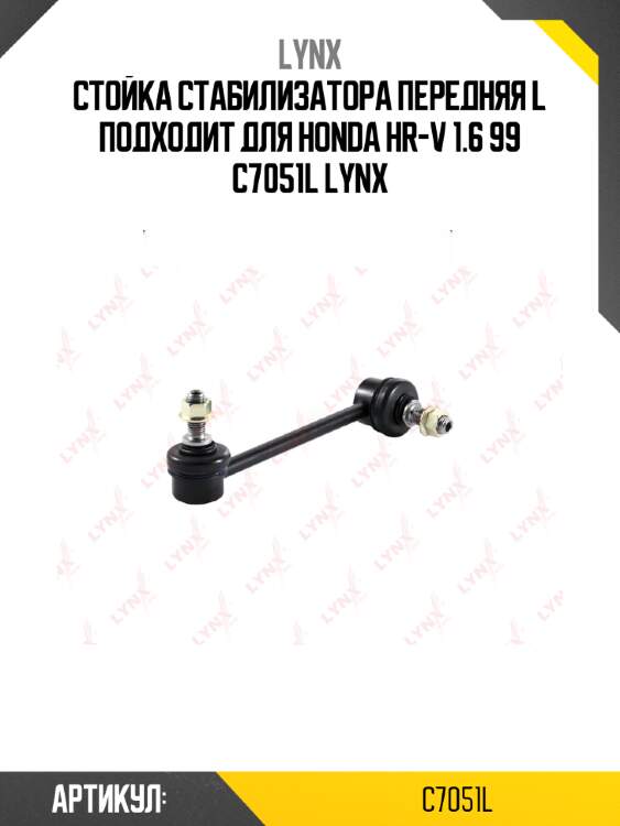 Стойка стабилизатора передняя l подходит для honda hr-v 1.6 99 c7051l lynx