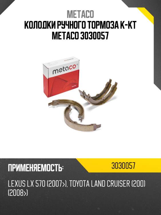 Колодки ручного тормоза к-кт METACO 3030057