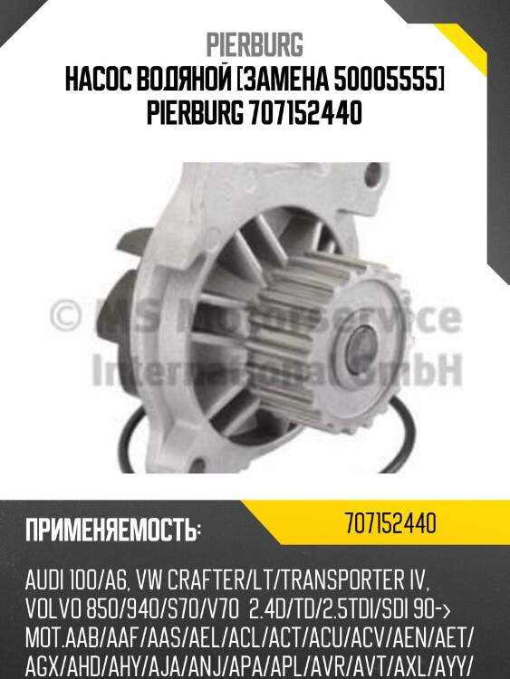 Насос водяной [замена 50005555] pierburg 707152440