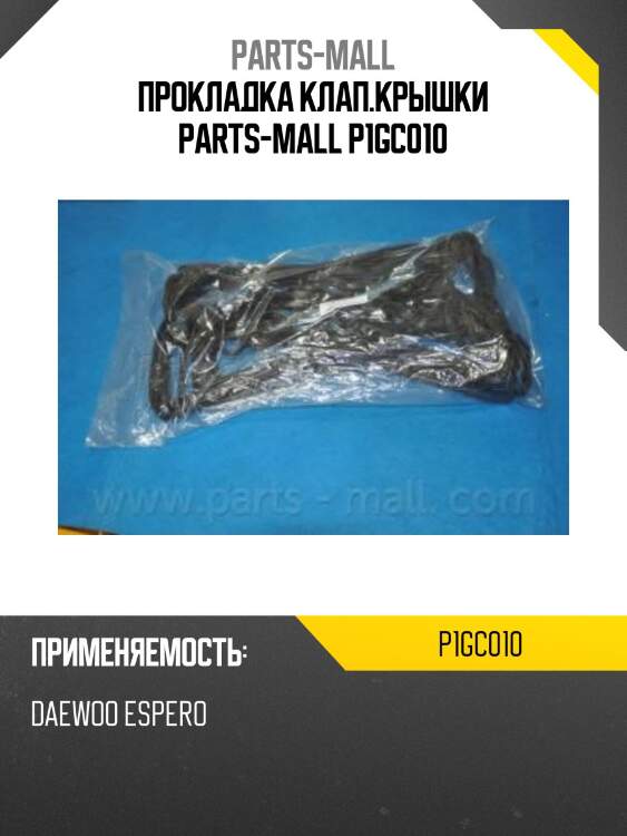 Прокладка клап.крышки parts-mall p1gc010