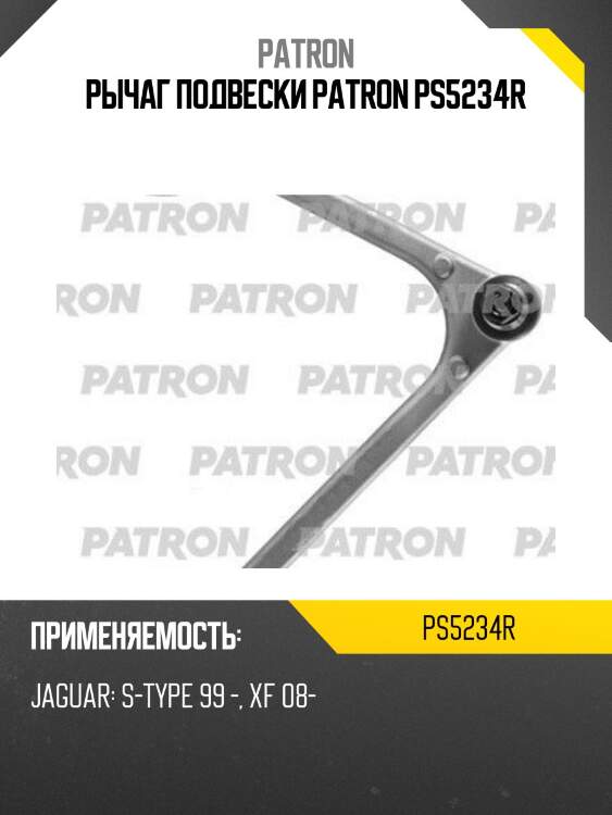 Рычаг подвески patron ps5234r