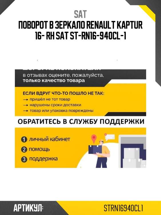 Поворот в зеркало renault kaptur 16- rh sat st-rn16-940cl-1