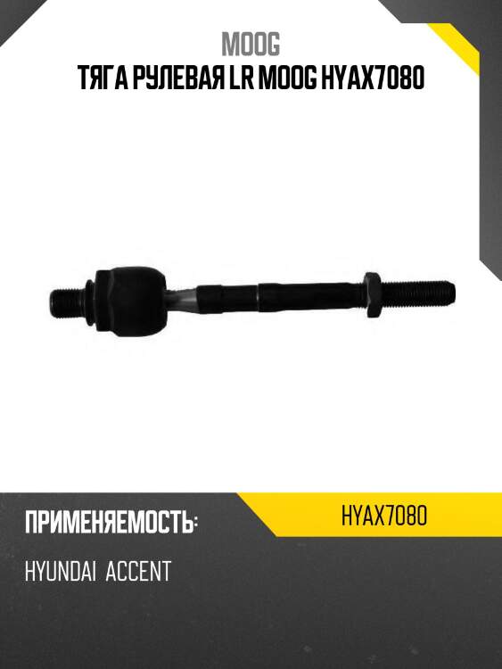 Тяга рулевая lr moog hyax7080