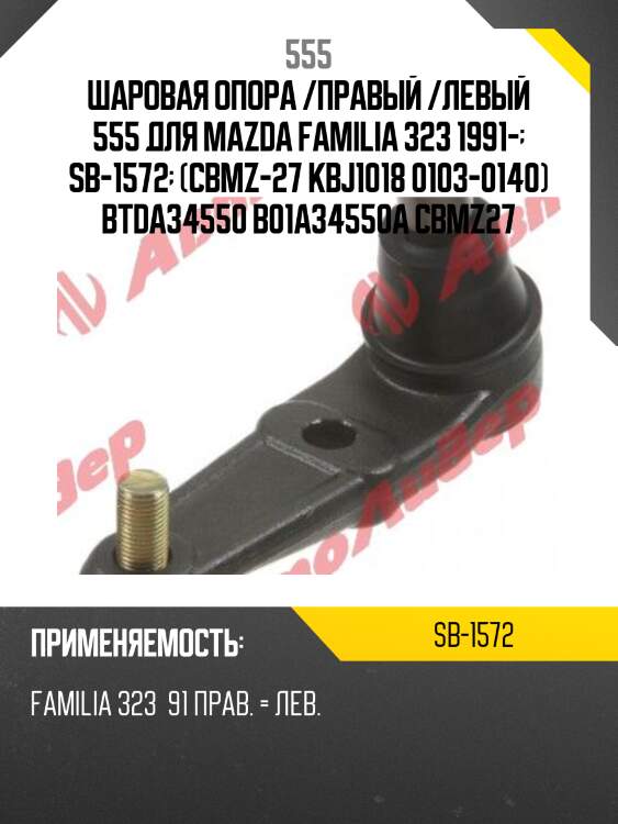 Шаровая опора /правый /левый 555 для mazda familia 323 1991-  sb-1572  (cbmz-27 kbj1018 0103-0140) btda34550 b01a34550a cbmz27