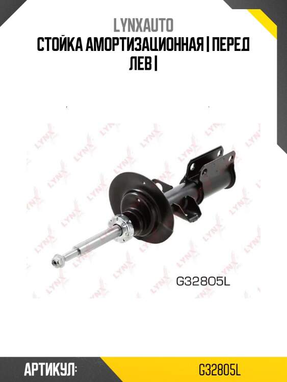 Стойка амортизационная | перед лев |