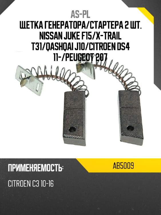 As-pl щетка генератора ab5009