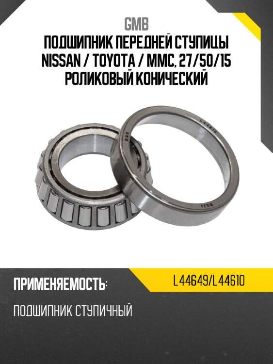 Gmb подшипник передней ступицы nissan  l44649l44610