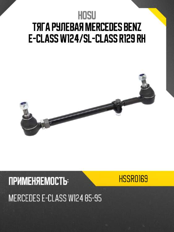 Тяга рулевая mercedes benz e-class w124 hosu hssr0169
