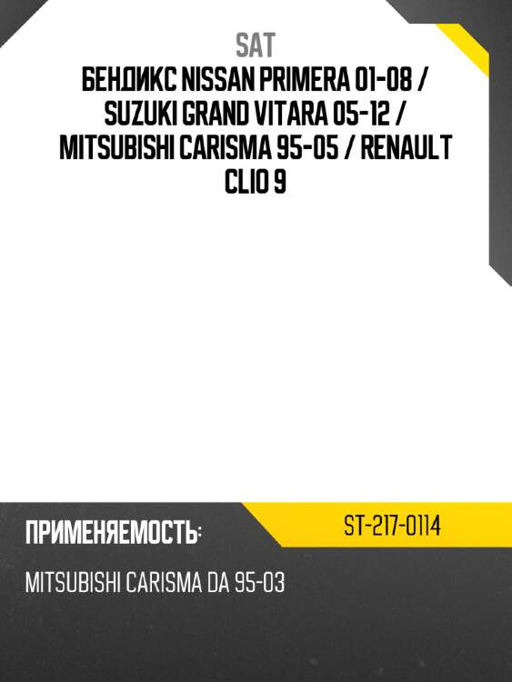 Бендикс nissan primera 01-08  sat st-217-0114